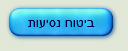 ביטוח נוסעים, בטוח נסיעה, בטוח נוסעים לחו"ל, ביטוח הראל, ביטוח לחו"ל, ביטוח בריאות לחו"ל, בטוח נוסעים